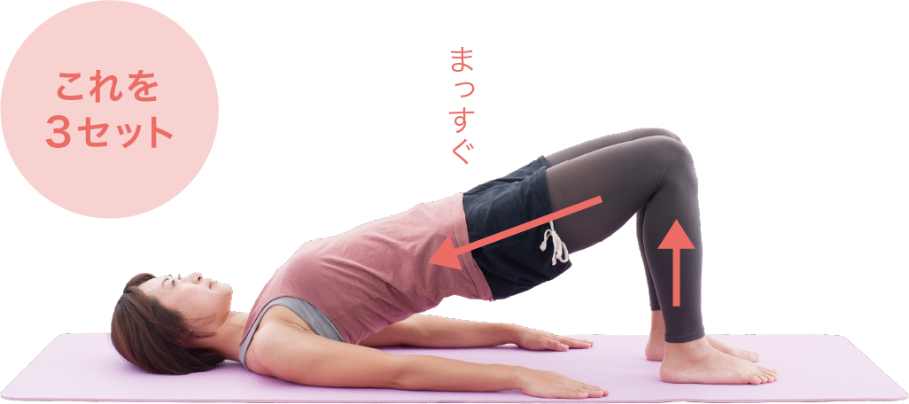 これを３セット まっすぐ