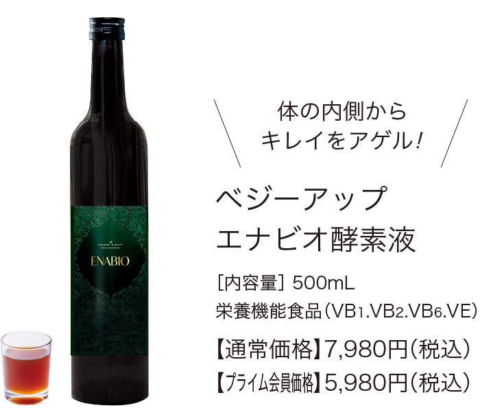 ベジーアップエナビオ酵素液