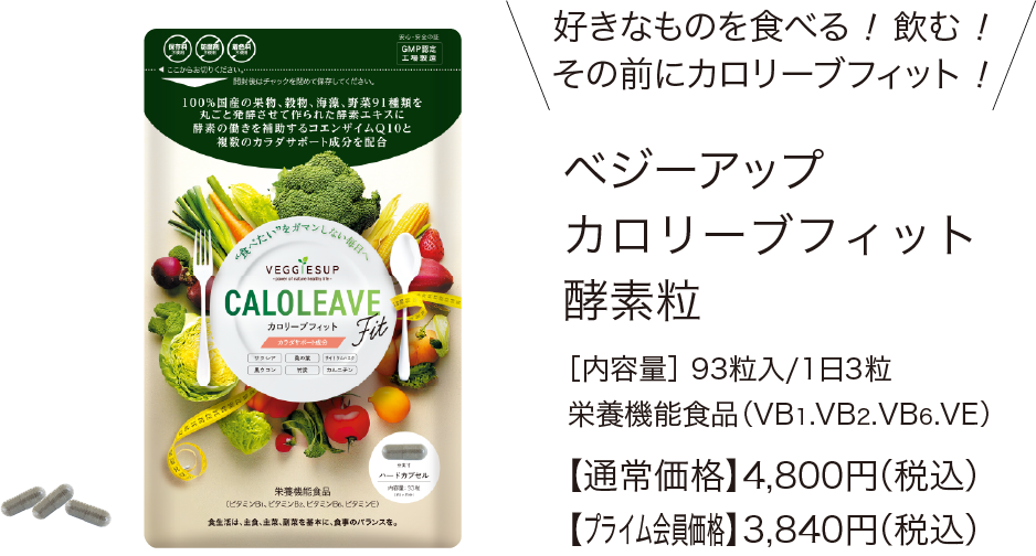 ベジーアップカロリープフィット酵素粒